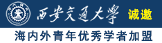 逼特逼视频入口诚邀海内外青年优秀学者加盟西安交通大学